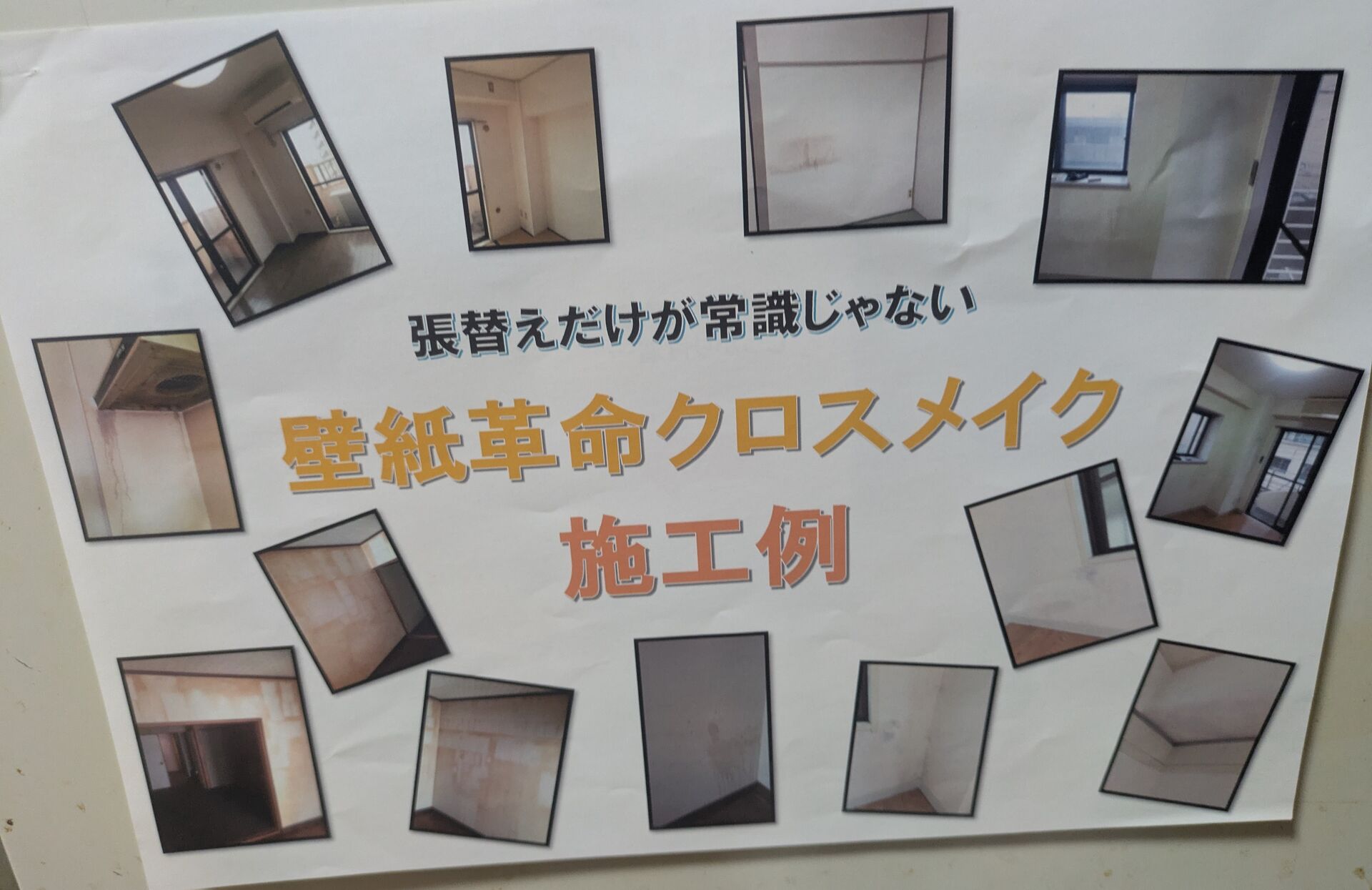 クロスメイクの施工例