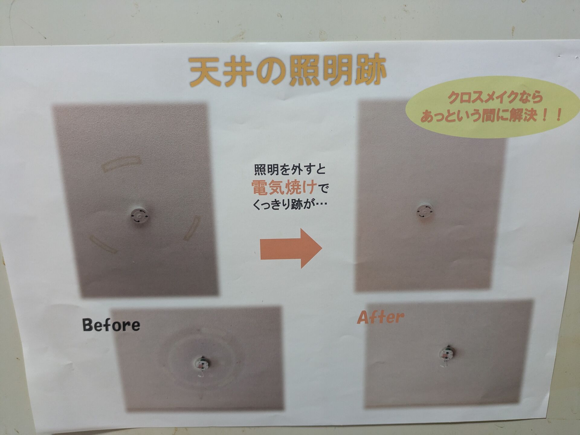 クロスメイクの施工例