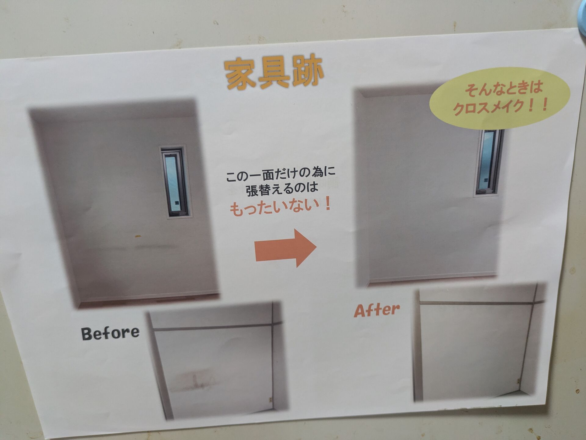 クロスメイクの施工例